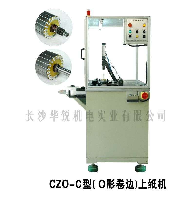 CZO-C型（O型卷邊）插紙機(jī)