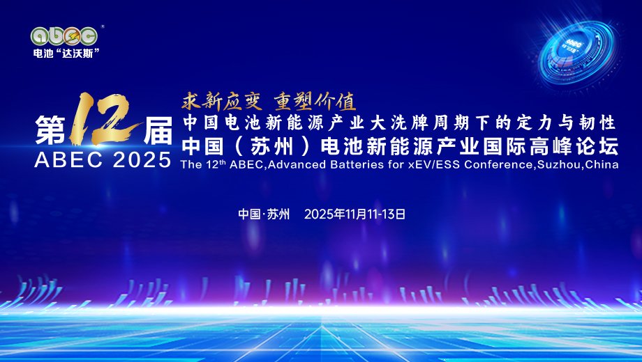 盛會開啟！ABEC 2025丨第12屆電池“達沃斯”論壇亮點搶先看