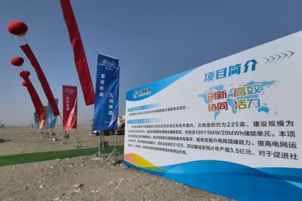 總投資21億！新疆和田這一獨立儲能電站項目開工