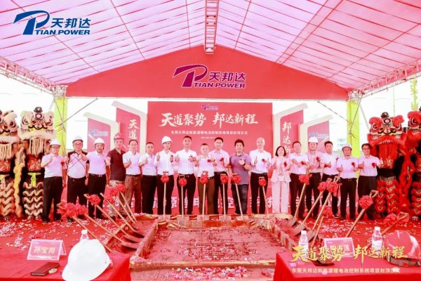 總投資5億！廣東東莞天邦達(dá)新能源鋰電池控制系統(tǒng)項目封頂
