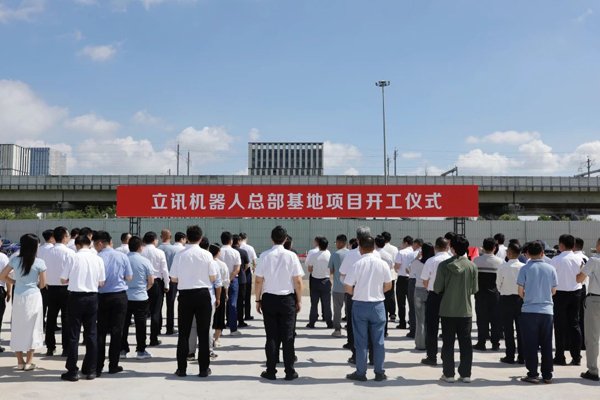 總投資50億元！立訊機(jī)器人總部基地在江蘇常熟開(kāi)工