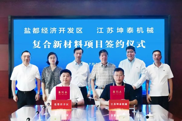 計劃投資2億元！這一復(fù)合新材料項目簽約落地江蘇鹽城