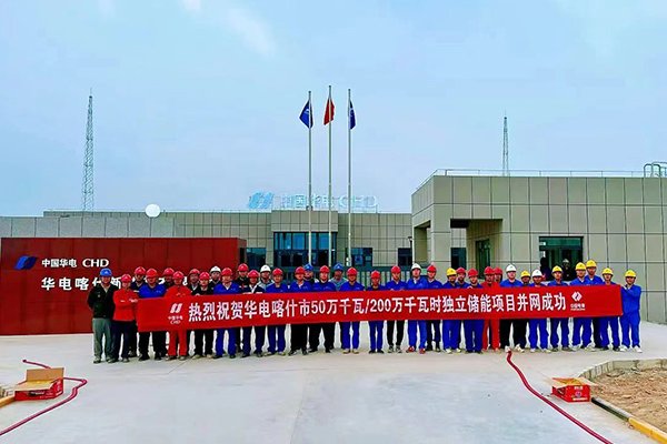 約32億！華電新疆喀什獨(dú)立儲(chǔ)能項(xiàng)目并網(wǎng)成功