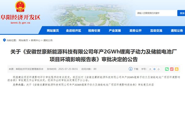 3.3億元！安徽世豪年產(chǎn)2GWh動(dòng)力及儲(chǔ)能電池廠項(xiàng)目獲批