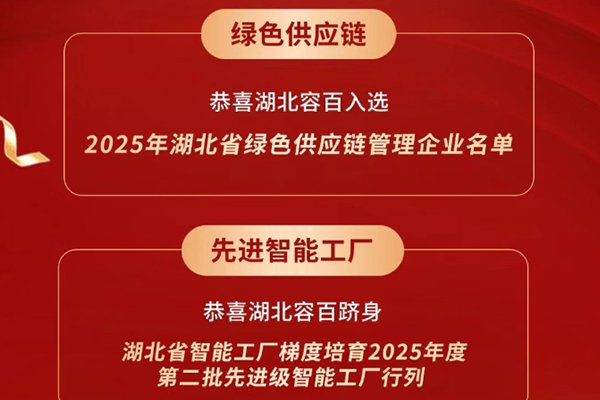 智能制造水平不斷提升 湖北容百再攬兩項(xiàng)省級(jí)榮譽(yù)