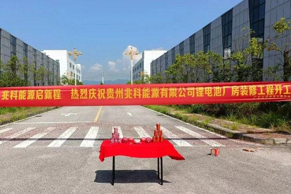 2.5億！年產(chǎn)2GWh！貴州兆科能源鋰電池生產(chǎn)基地開工