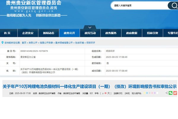 坐標(biāo)貴州貴安！年產(chǎn)10萬(wàn)噸負(fù)極材料一體化項(xiàng)目技改公示