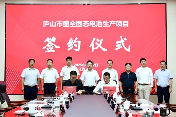 總投資8.5億！江西九江一固態(tài)電池生產(chǎn)項(xiàng)目簽約