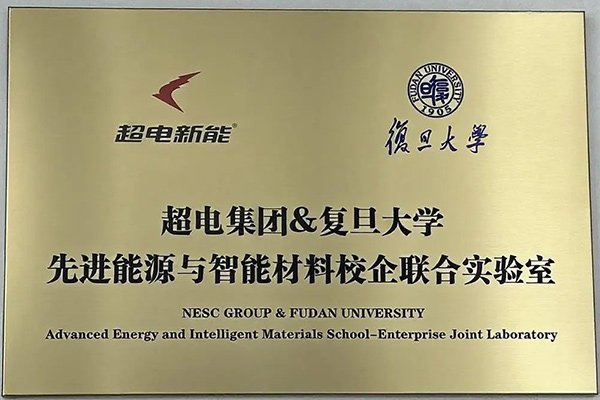 超電新能攜手復(fù)旦大學(xué)共建聯(lián)合實驗室 安徽項目二期預(yù)計明年投產(chǎn)