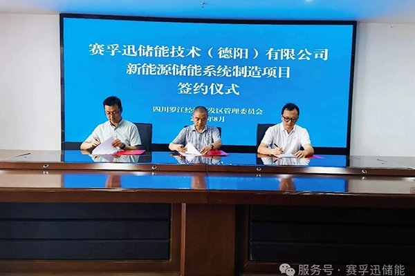 總投資1.5億！賽孚迅儲能項目簽約落地四川德陽