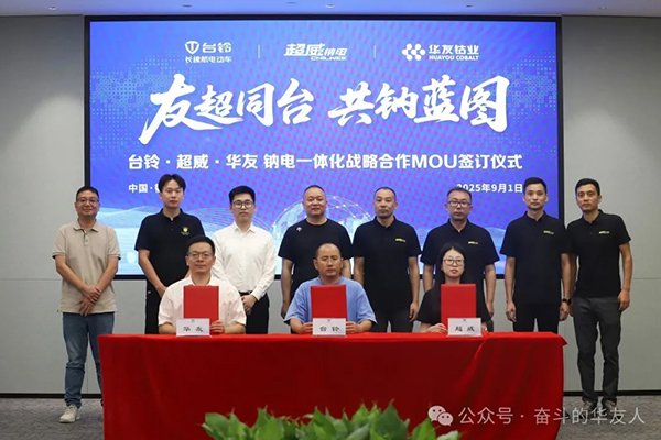 華友鈷業(yè)攜手臺鈴、超威 共建鈉電全產(chǎn)業(yè)鏈合作新模式