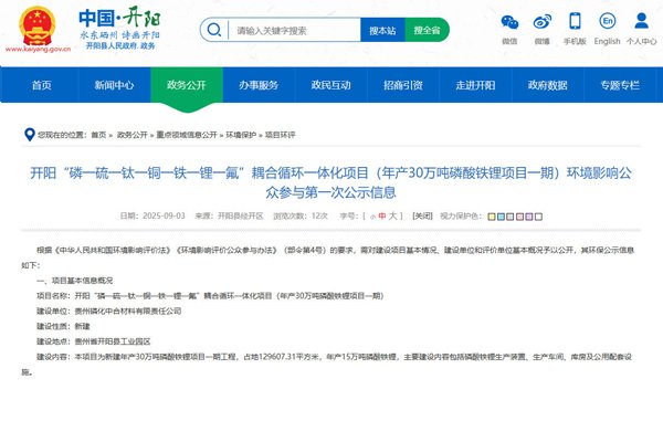 坐標(biāo)貴州貴陽！一年產(chǎn)30萬噸磷酸鐵鋰項(xiàng)目公示