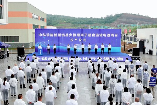 總投資12億！中科瑞能新型鋁基負(fù)極鋰離子超寬溫域電池項(xiàng)目投產(chǎn)