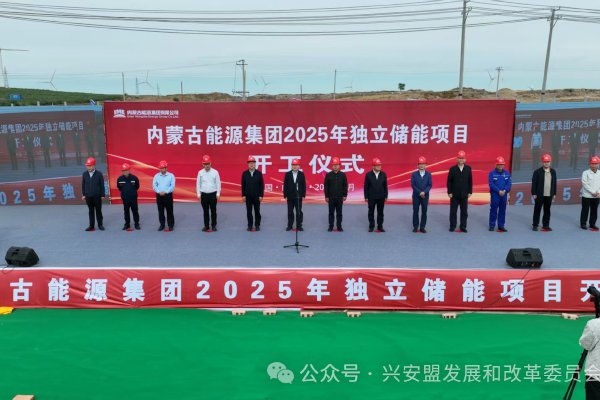 總投資近14億！內(nèi)蒙古能源突泉獨(dú)立新型儲能電站項(xiàng)目開工