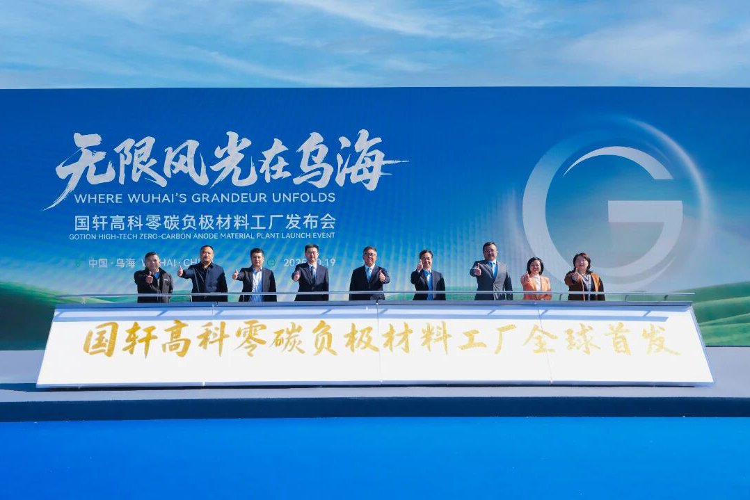 2030年將達40萬噸！全球首個零碳負極材料工廠落地內(nèi)蒙古烏海