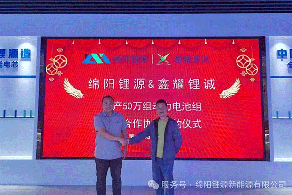 年產(chǎn)50萬組！綿陽鋰源與鑫耀鋰誠就鋰電池項(xiàng)目達(dá)成戰(zhàn)略合作