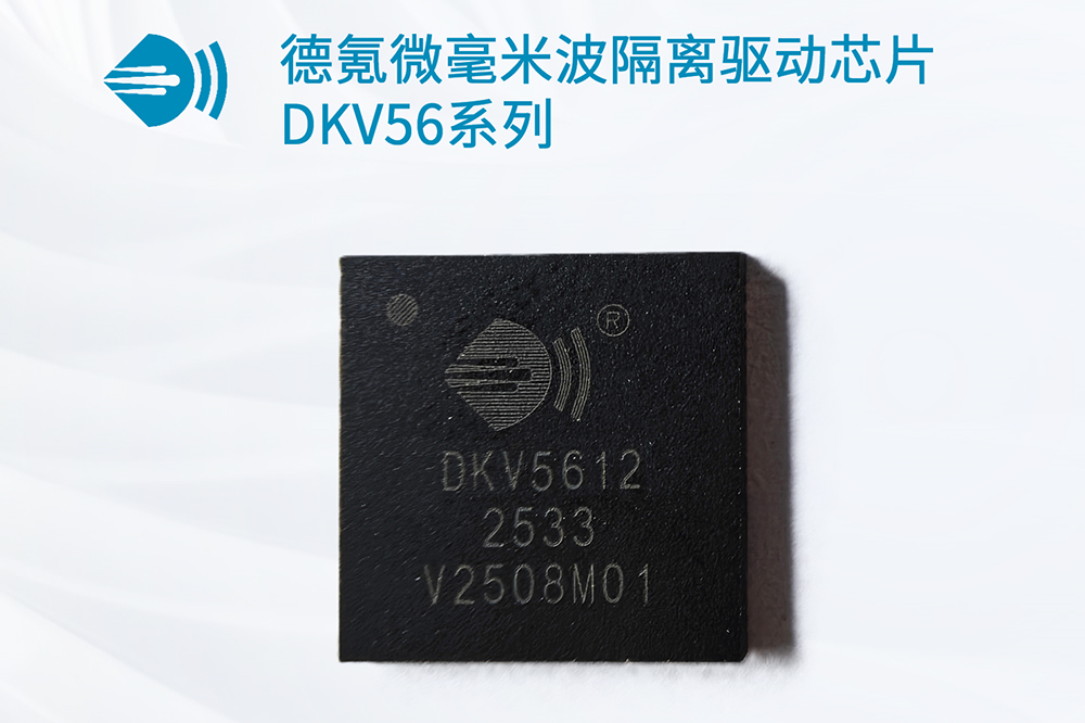 全球首顆！德氪微發(fā)布超高耐壓毫米波隔離驅動芯片DKV56系列
