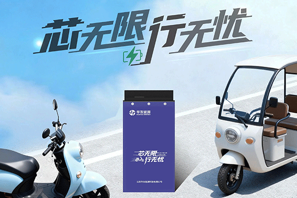 構(gòu)建前瞻性安全防線 華友能源輕型電動(dòng)車鋰電產(chǎn)品正式發(fā)布