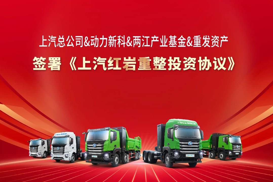 上汽紅巖破產(chǎn)？引入戰(zhàn)投30億元！全面恢復(fù)生產(chǎn)經(jīng)營