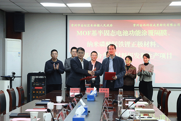 搶占MOF產(chǎn)業(yè)化先機！三大前沿電池材料項目落戶江蘇常州