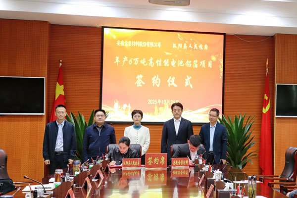 年產(chǎn)6萬噸！金譽股份這一高性能電池鋁箔項目落地安徽銅陵