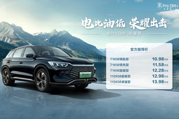電比油低，比亞迪再出“王炸”，雙宋榮耀版10.98萬元起！