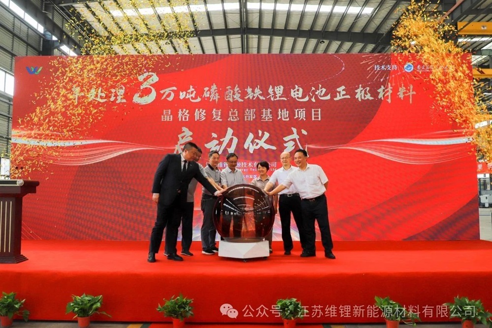 5億元！江蘇維鋰年處理3萬噸磷酸鐵鋰晶格材料修復(fù)項(xiàng)目啟動(dòng)