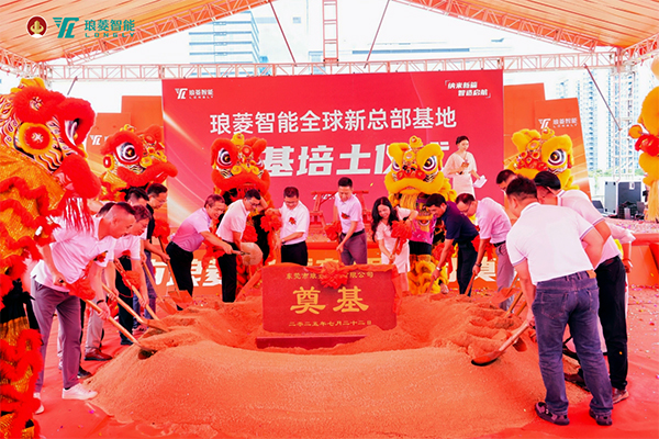 瑯菱智能全球新總部基地奠基