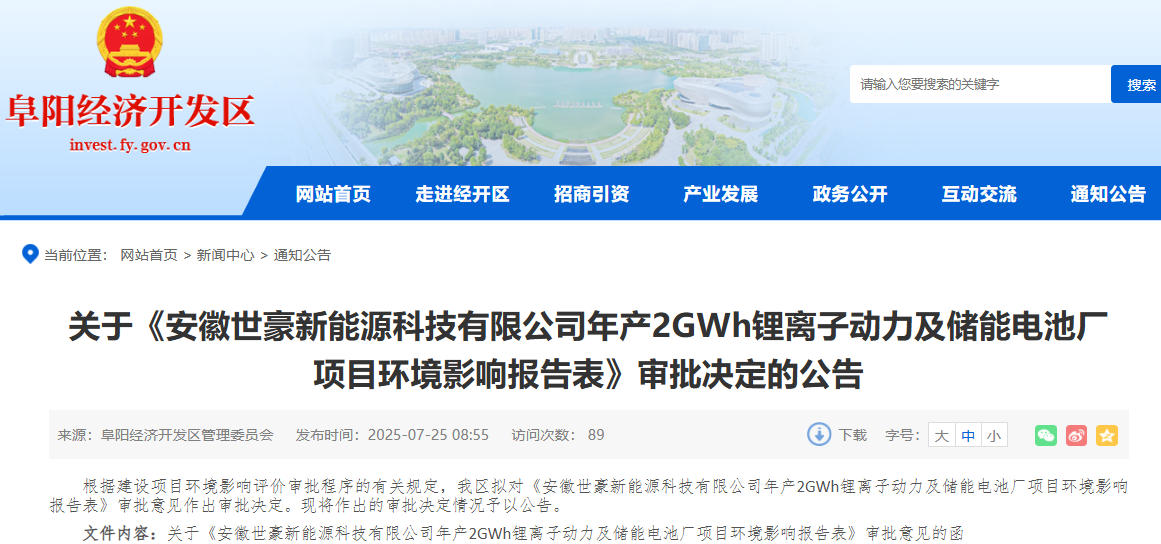 3.3億元！安徽世豪年產(chǎn)2GWh動(dòng)力及儲(chǔ)能電池廠項(xiàng)目獲批