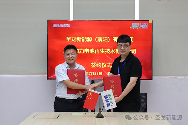 格林美與圣龍新能源達成戰(zhàn)略合作 格林美與圣龍新能源達成戰(zhàn)略合作