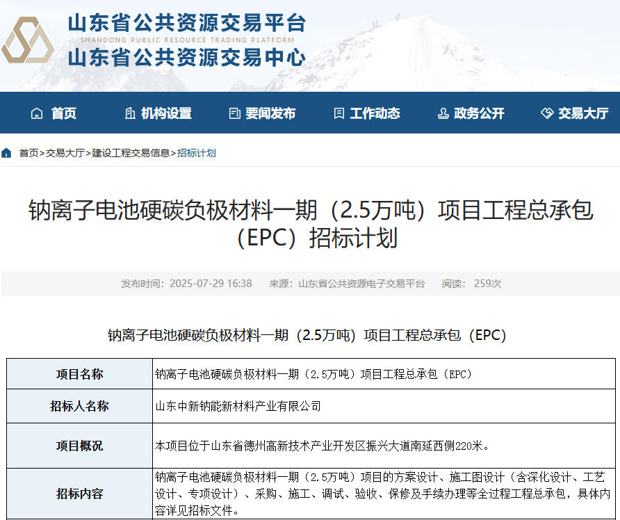 10億元！山東德州一鈉電池材料項(xiàng)目招標(biāo)