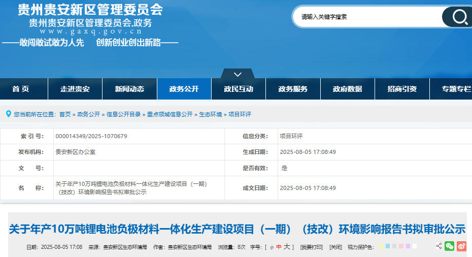 坐標(biāo)貴州貴安！年產(chǎn)10萬(wàn)噸負(fù)極材料一體化項(xiàng)目技改公示