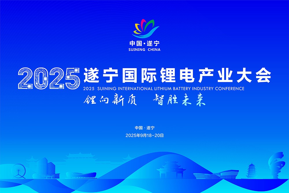 2025遂寧國際鋰電產(chǎn)業(yè)大會(huì)