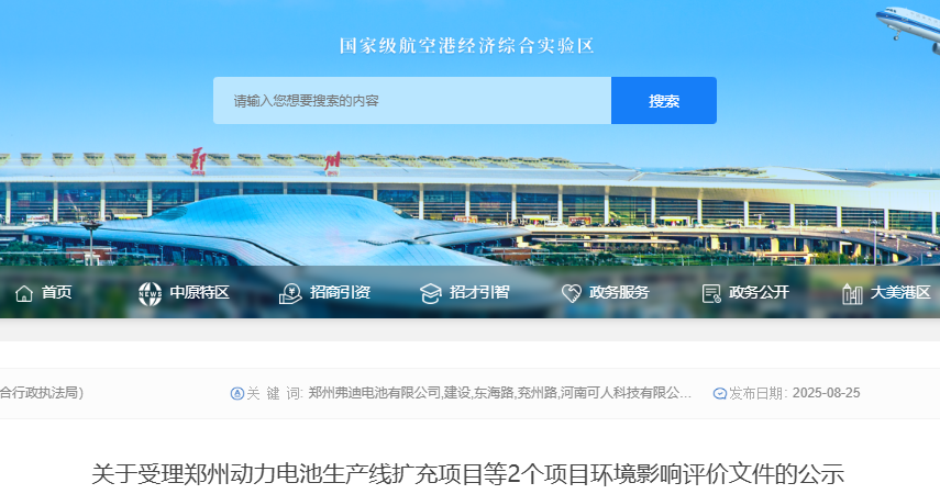 關(guān)于受理鄭州動力電池生產(chǎn)線擴充項目等2個項目環(huán)境影響評價文件的公示