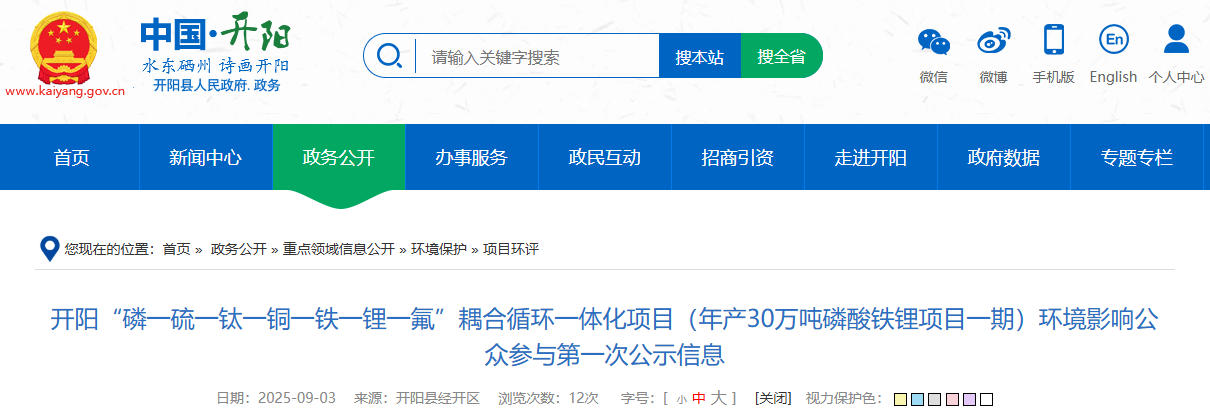 坐標(biāo)貴州貴陽！一年產(chǎn)30萬噸磷酸鐵鋰項(xiàng)目公示