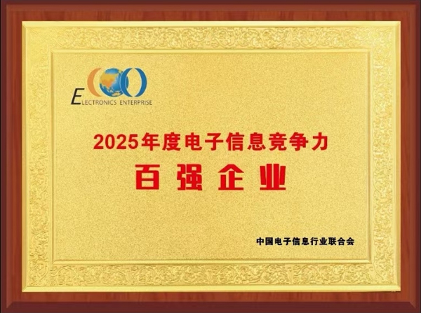 容百科技榮登2025中國(guó)電子信息競(jìng)爭(zhēng)力百?gòu)?qiáng)榜