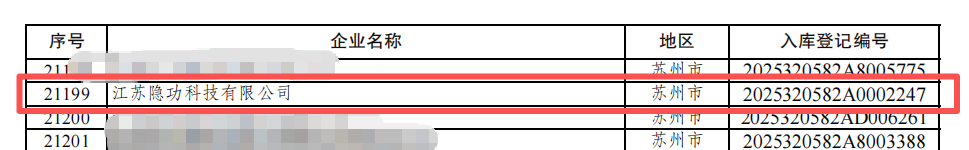 喜訊！隱功科技入庫江蘇省2025年第一批科技型中小企業(yè)名單