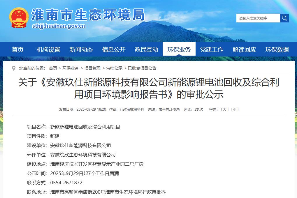 安徽玖仕新能源科技有限公司新能源鋰電池回收及綜合利用項目環(huán)境影響報告書