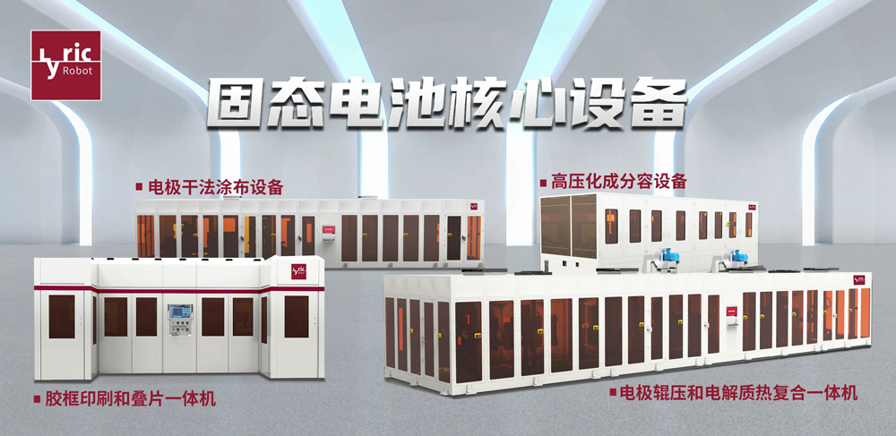 利元亨固態(tài)電池核心裝備