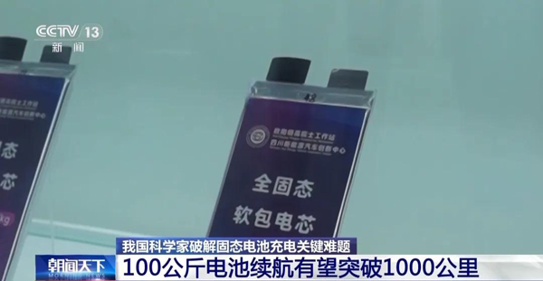 固態(tài)電池新突破！新能源車?yán)m(xù)航有望翻倍！