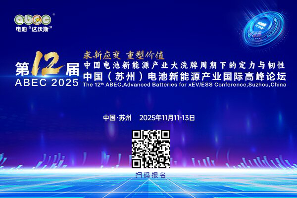 ABEC 2025丨第12屆中國（蘇州）電池新能源產(chǎn)業(yè)國際高峰論壇。