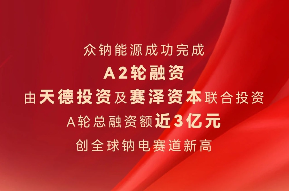 眾鈉能源完成近3億元A輪融資 四川眉山20億元鈉電池項(xiàng)目已開(kāi)工