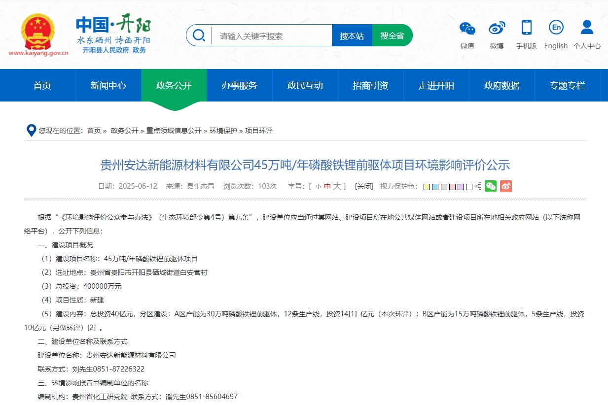 40億元！年產(chǎn)45萬噸！安達科技貴州磷酸鐵鋰前驅(qū)體項目環(huán)評公示