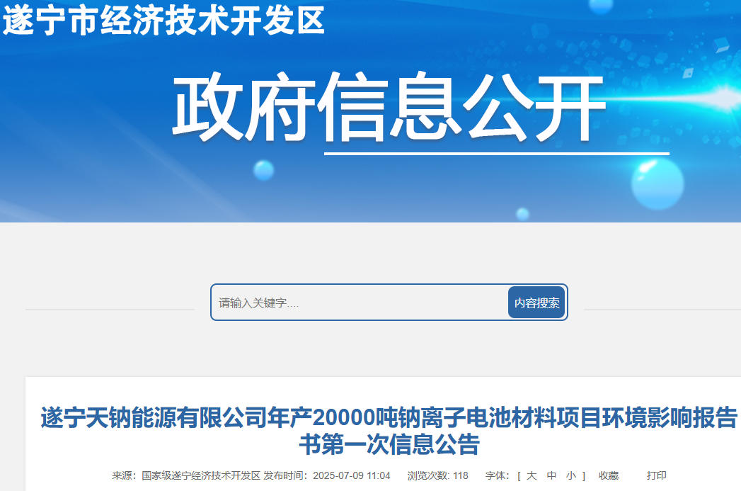 坐標四川遂寧！年產(chǎn)2萬噸鈉離子電池材料項目信息公告