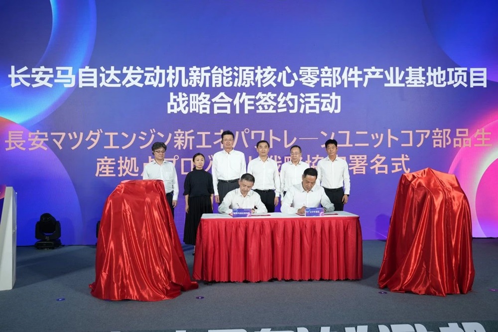 電池PACK項(xiàng)目加快落地！長安馬自達(dá)新能源核心零部件項(xiàng)目簽約