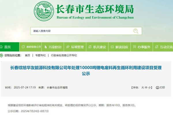坐標吉林長春！一汽及華友等合建電池回收項目受理公示