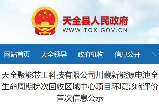 3.8億元！四川雅安3萬(wàn)噸電池回收項(xiàng)目環(huán)評(píng)公示