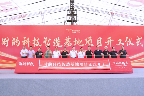 年產(chǎn)200架！時的科技首個eVTOL智造基地在安徽蕪湖開工建設(shè)