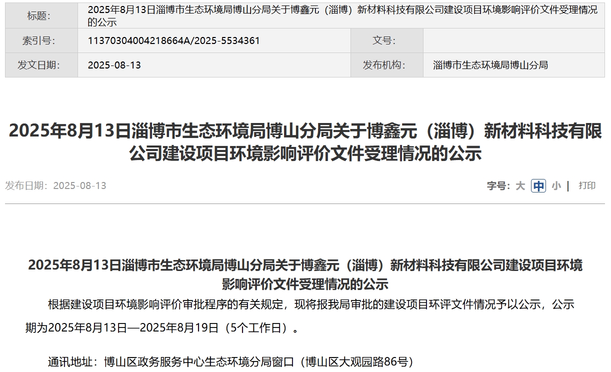 2億元！博鑫元山東淄博千噸級固態(tài)電池材料項目公示！