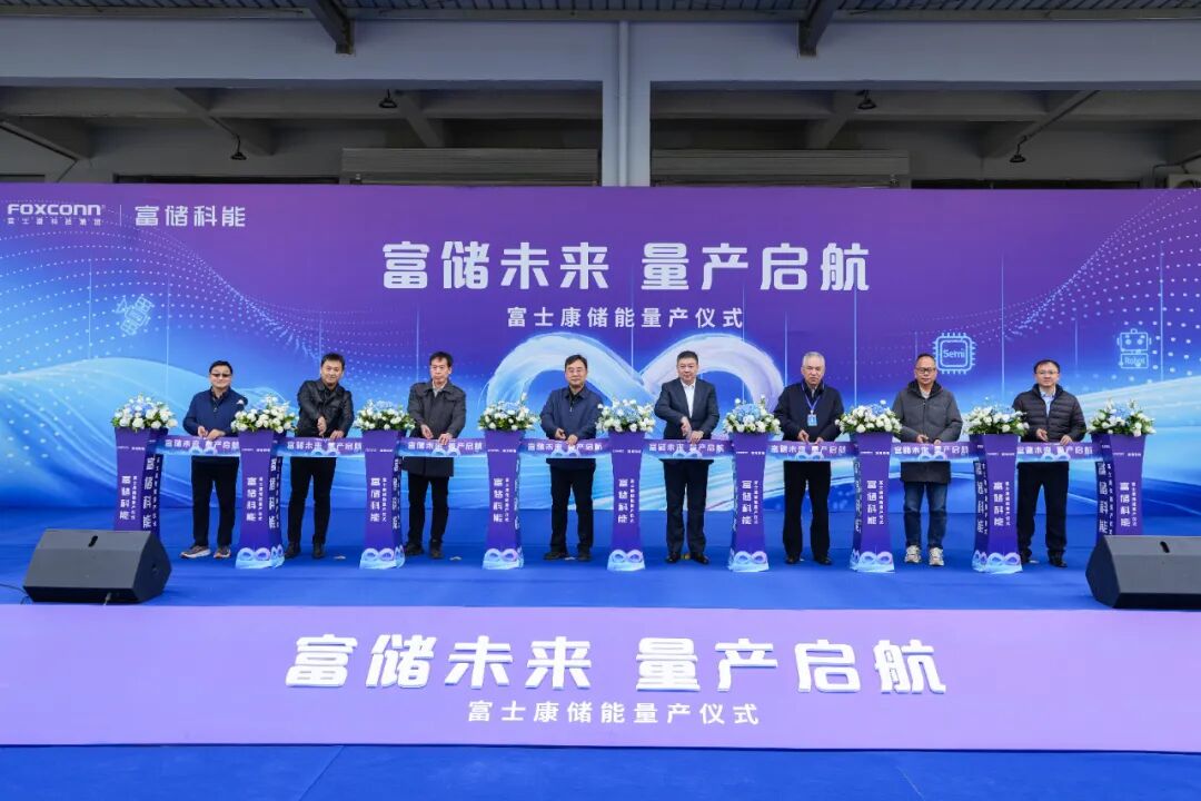 年產(chǎn)3GWh！富士康河南鄭州儲能項目量產(chǎn)